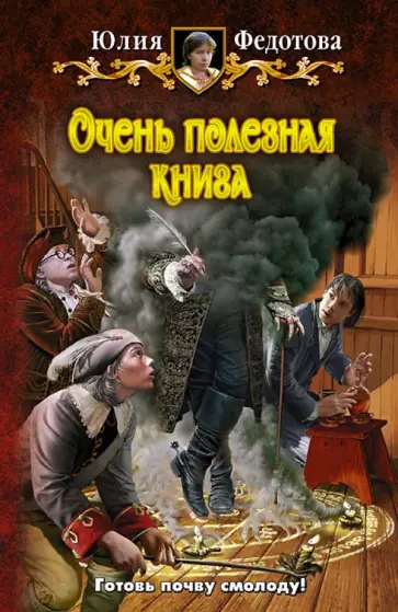 Юлия Федотова - Очень полезная книга обложка книги