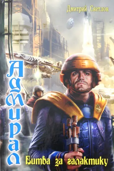 Дмитрий Светлов - Адмирал-5: Битва за галактику обложка книги