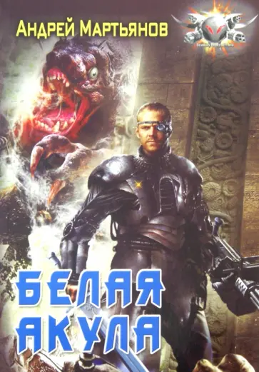Андрей Мартьянов - Белая акула Андрей Мартьянов - Белая акула обложка книги