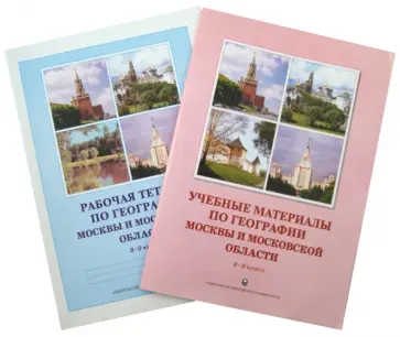Алексеев, Глушкова - География Москвы и Московской области. 8-9 классы. Комплект (учебные материалы + рабочая тетрадь) Алексеев, Глушкова - География Москвы и Московской области. 8-9 классы. Комплект (учебные материалы + рабочая тетрадь) обложка книги