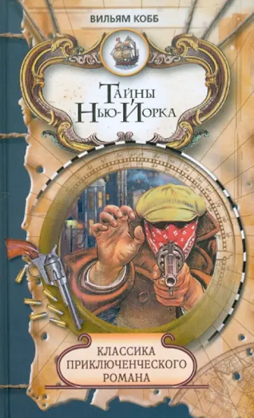 Вильям Кобб - Тайны Нью-Йорка обложка книги