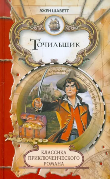 Эжен Шаветт - Точильщик обложка книги