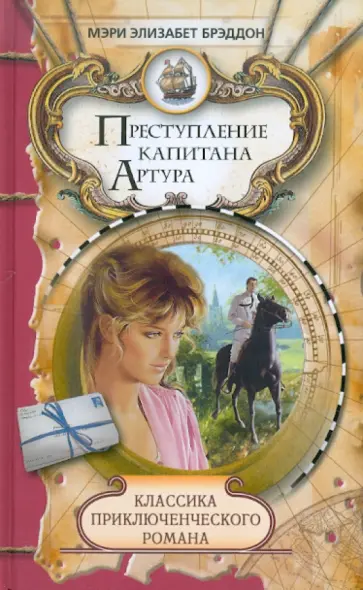 Мэри Брэддон - Преступление капитана Артура обложка книги