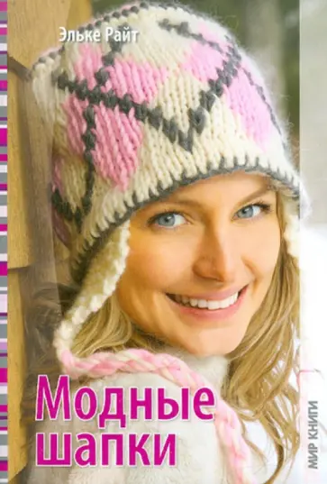Эльке Райт - Модные шапки обложка книги