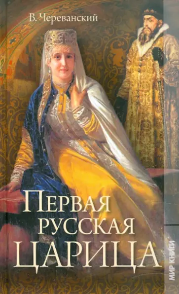 Владимир Череванский - Первая русская царица Владимир Череванский - Первая русская царица обложка книги