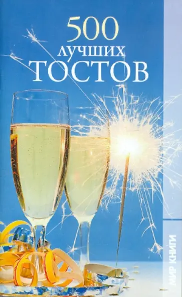 500 лучших тостов обложка книги