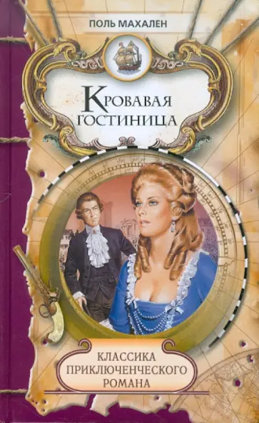 Поль Махален - Кровавая гостиница обложка книги