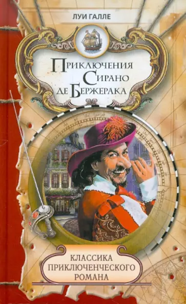 Луи Галле - Приключения Сирано де Бержерака обложка книги