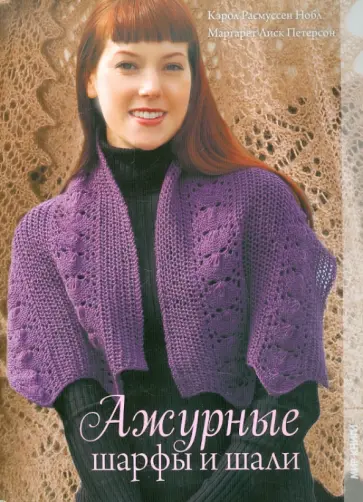 Нобл, Петерсон - Ажурные шарфы и шали обложка книги