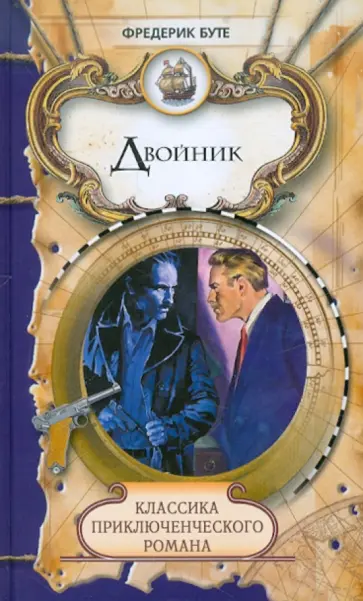 Фредерик Буте - Двойник обложка книги