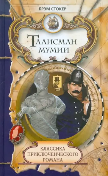Брэм Стокер - Талисман мумии обложка книги