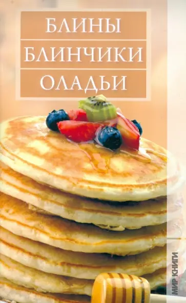 Блины, блинчики, оладьи Блины, блинчики, оладьи обложка книги