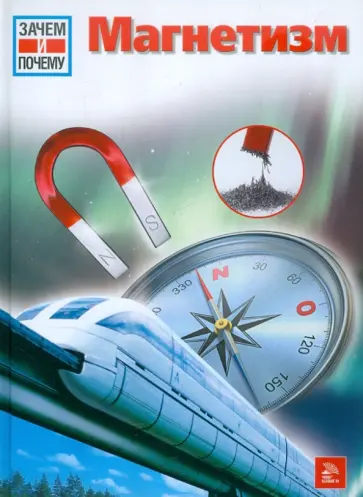 Отто Люрс - Магнетизм обложка книги