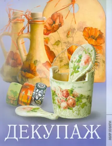 Татьяна Кузьмина - Декупаж обложка книги