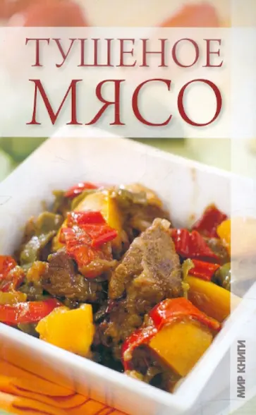 Вера Никонова - Тушеное мясо Вера Никонова - Тушеное мясо обложка книги