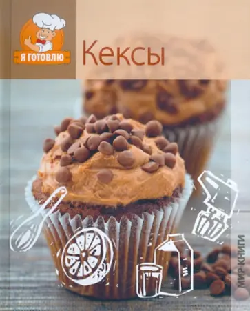 Кексы Кексы обложка книги