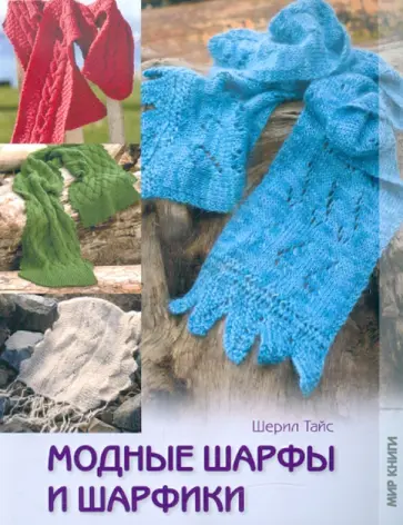 Шерил Тайс - Модные шарфы и шарфики обложка книги