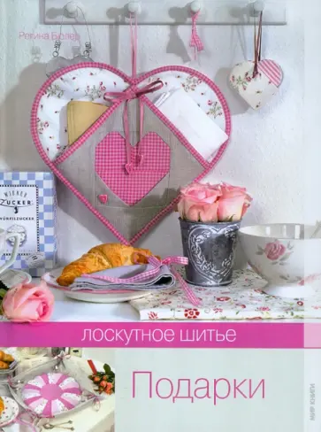 Регина Бюлер - Подарки. Лоскутное шитье обложка книги
