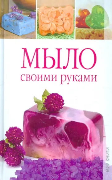 Елена Каминская - Мыло своими руками Елена Каминская - Мыло своими руками обложка книги