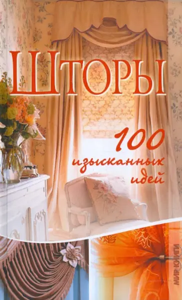 Татьяна Васильева - Шторы. 100 изысканных идей Татьяна Васильева - Шторы. 100 изысканных идей обложка книги
