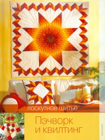 Пэчворк и квилтинг. Лоскутное шитье обложка книги