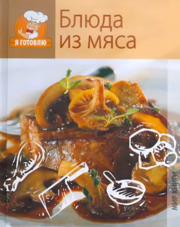 Блюда из мяса обложка книги