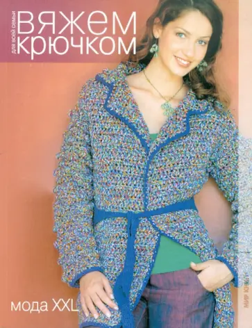 Мода XXL. Вяжем крючком обложка книги