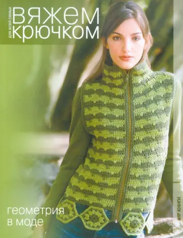 Геометрия в моде. Вяжем крючком обложка книги