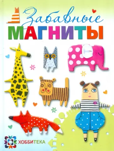 Александра Кулакова - Забавные магниты Александра Кулакова - Забавные магниты обложка книги