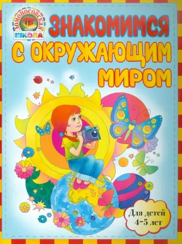 Егупова, Пятак - Знакомимся с окружающим миром. Для детей 4-5 лет обложка книги