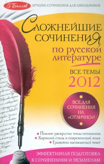 Елена Педчак - Сложнейшие сочинения по русской литературе. Все темы 2012 г. обложка книги