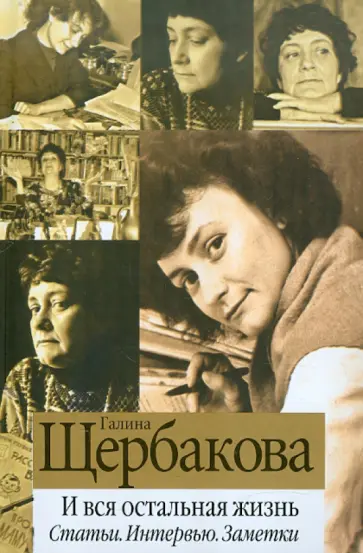 Галина Щербакова - И вся остальная жизнь. Статьи. Интервью. Заметки Галина Щербакова - И вся остальная жизнь. Статьи. Интервью. Заметки обложка книги