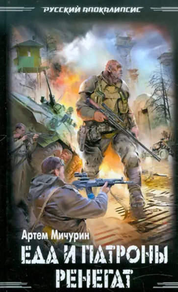 Артем Мичурин - Еда и патроны. Ренегат Артем Мичурин - Еда и патроны. Ренегат обложка книги