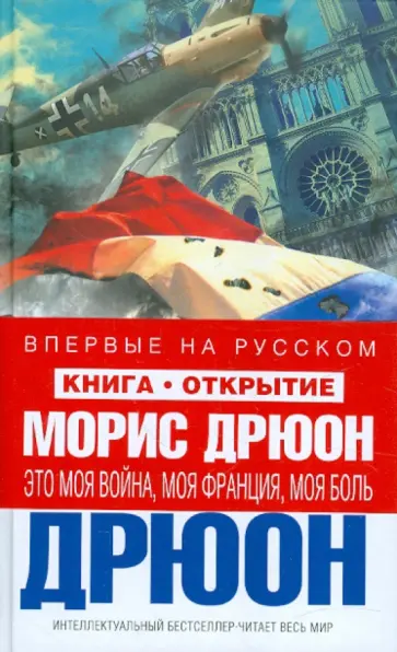 Морис Дрюон - Это моя война, моя Франция, моя боль Морис Дрюон - Это моя война, моя Франция, моя боль обложка книги