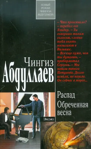 Чингиз Абдуллаев - Распад. Обреченная весна обложка книги