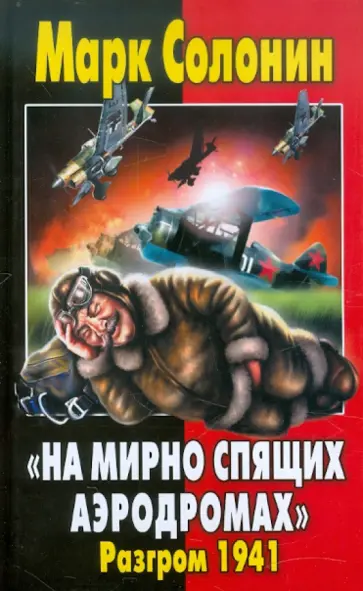 Марк Солонин - "На мирно спящих аэродромах…": Разгром 1941 обложка книги