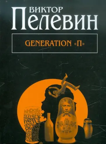 Виктор Пелевин - Generation "П" Виктор Пелевин - Generation "П" обложка книги