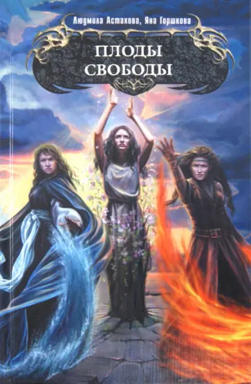 Астахова, Горшкова - Плоды свободы обложка книги