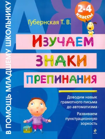 Татьяна Губернская - Изучаем знаки препинания. 2-4 классы обложка книги