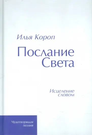 Илья Короп - Послание Света. Исцеление словом обложка книги