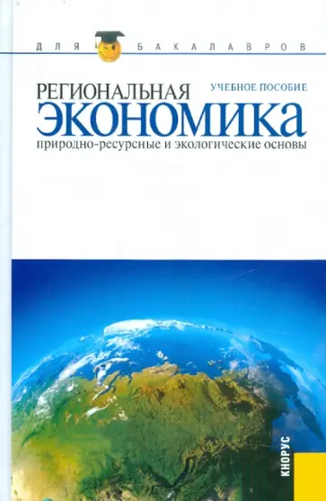 Региональная экономика. Природно-ресурсные и экологические основы обложка книги