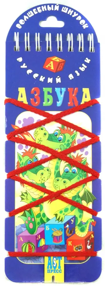 Л. Сильченкова - Волшебный шнурок. Азбука обложка книги