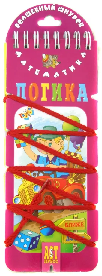 Ирина Шадрина - Волшебный шнурок. Логика обложка книги