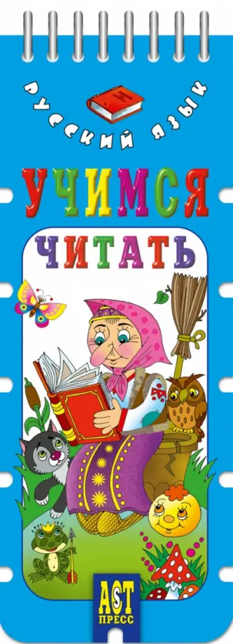 Волшебный шнурок. Учимся читать обложка книги
