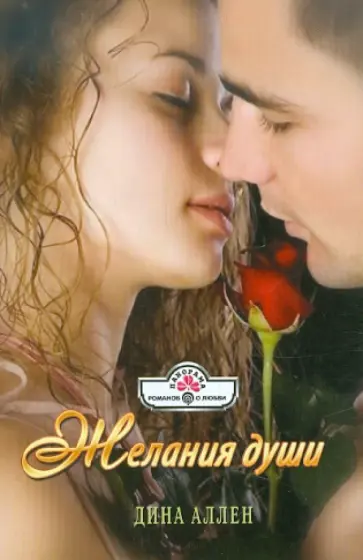 Дина Аллен - Желания души обложка книги