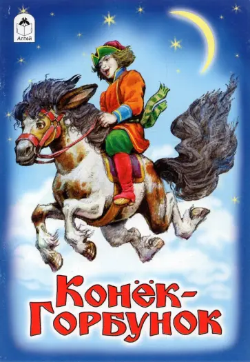 Конёк-Горбунок Конёк-Горбунок обложка книги