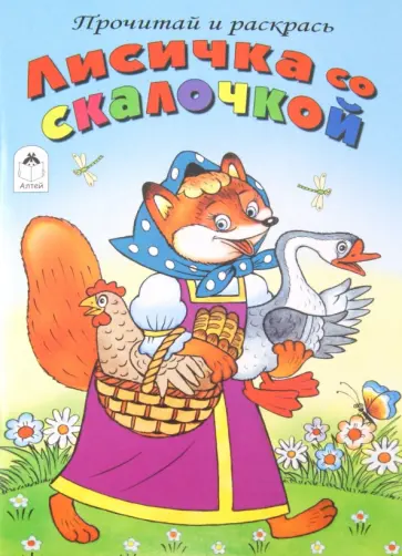 Лисичка со скалочкой обложка книги
