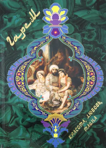 Илья Маневич - Гарем. Красота, любовь, тайна обложка книги
