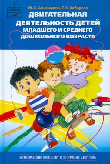 Анисимова, Хабарова - Двигательная деятельность детей младшего и среднего дошкольного возраста обложка книги