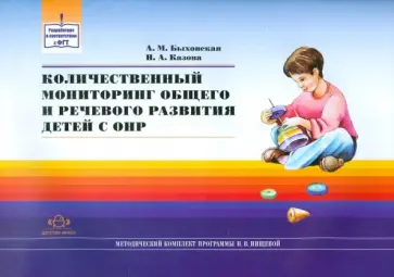 Быховская, Казова - Количественный мониторинг общего и речевого развития детей с ОНР обложка книги